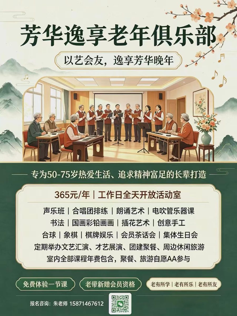 芳华逸享老年俱乐部 招募海报