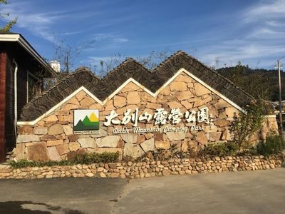 100组亲子公益活动赶紧报名哦 来自新县大别山露营公园有限公司 - 微博