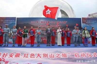 美好安徽·红色大别山之旅 启动仪式暨首发团活动在六安市金寨县隆重...