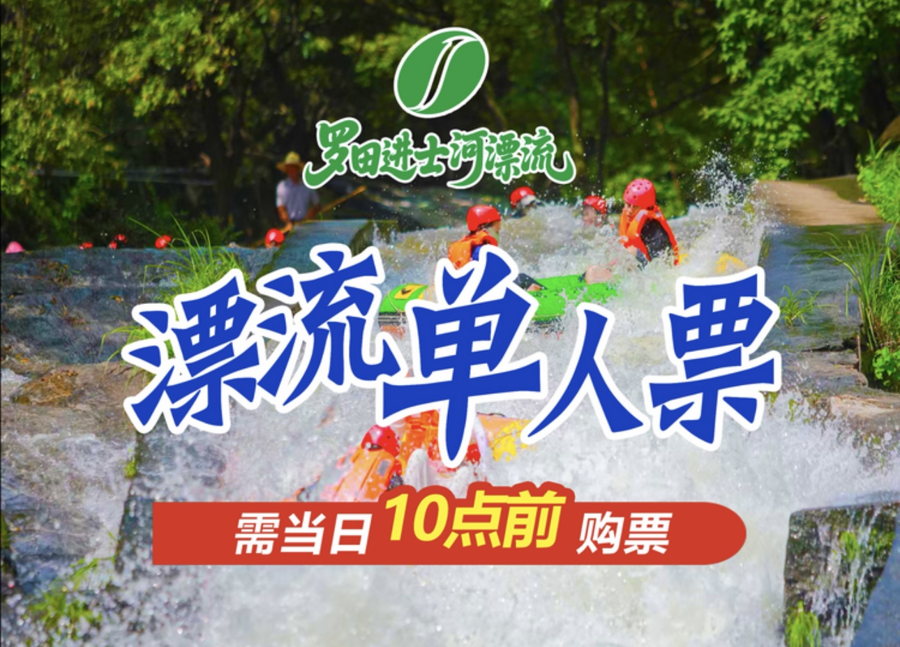 进士河漂流·成人团购票