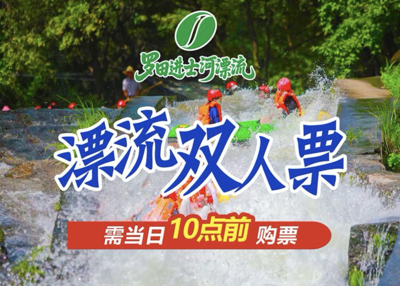 进士河漂流·双人团购票