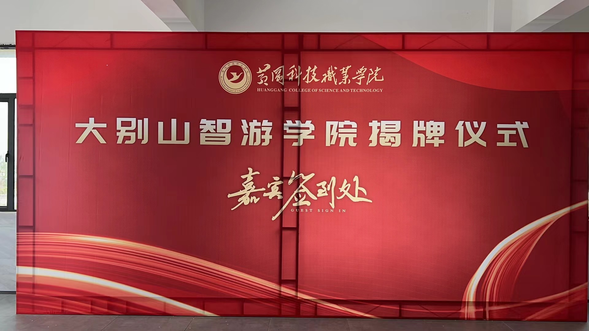 学院揭牌背景板
