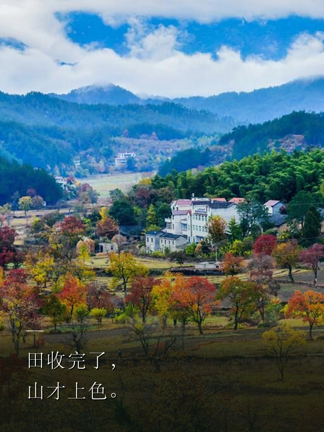 田收完了，山才上色。