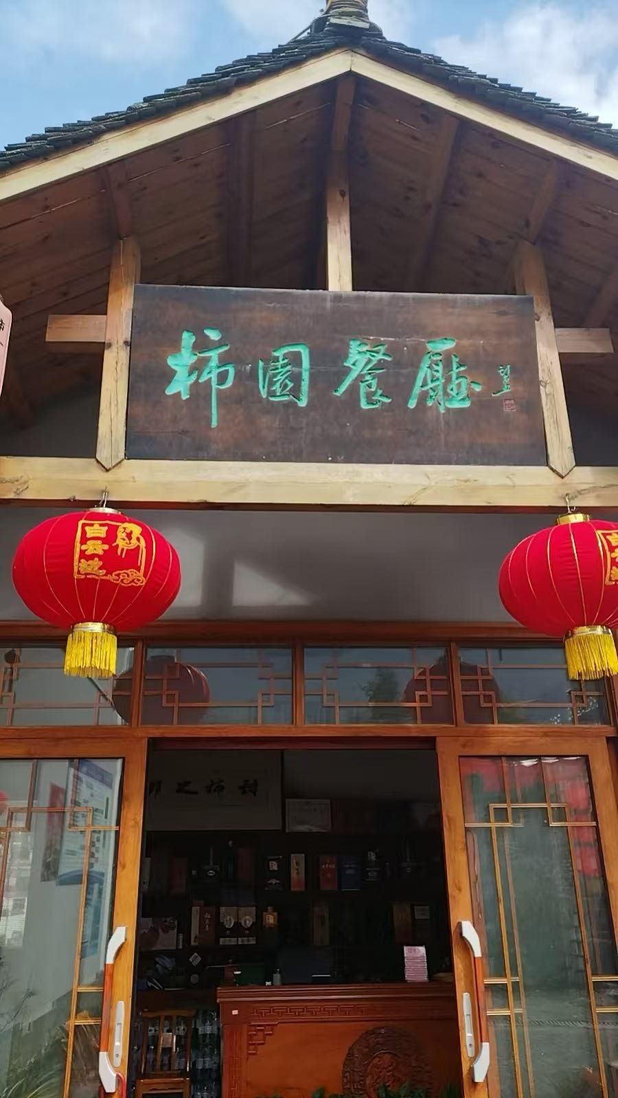 柿园餐厅牌匾