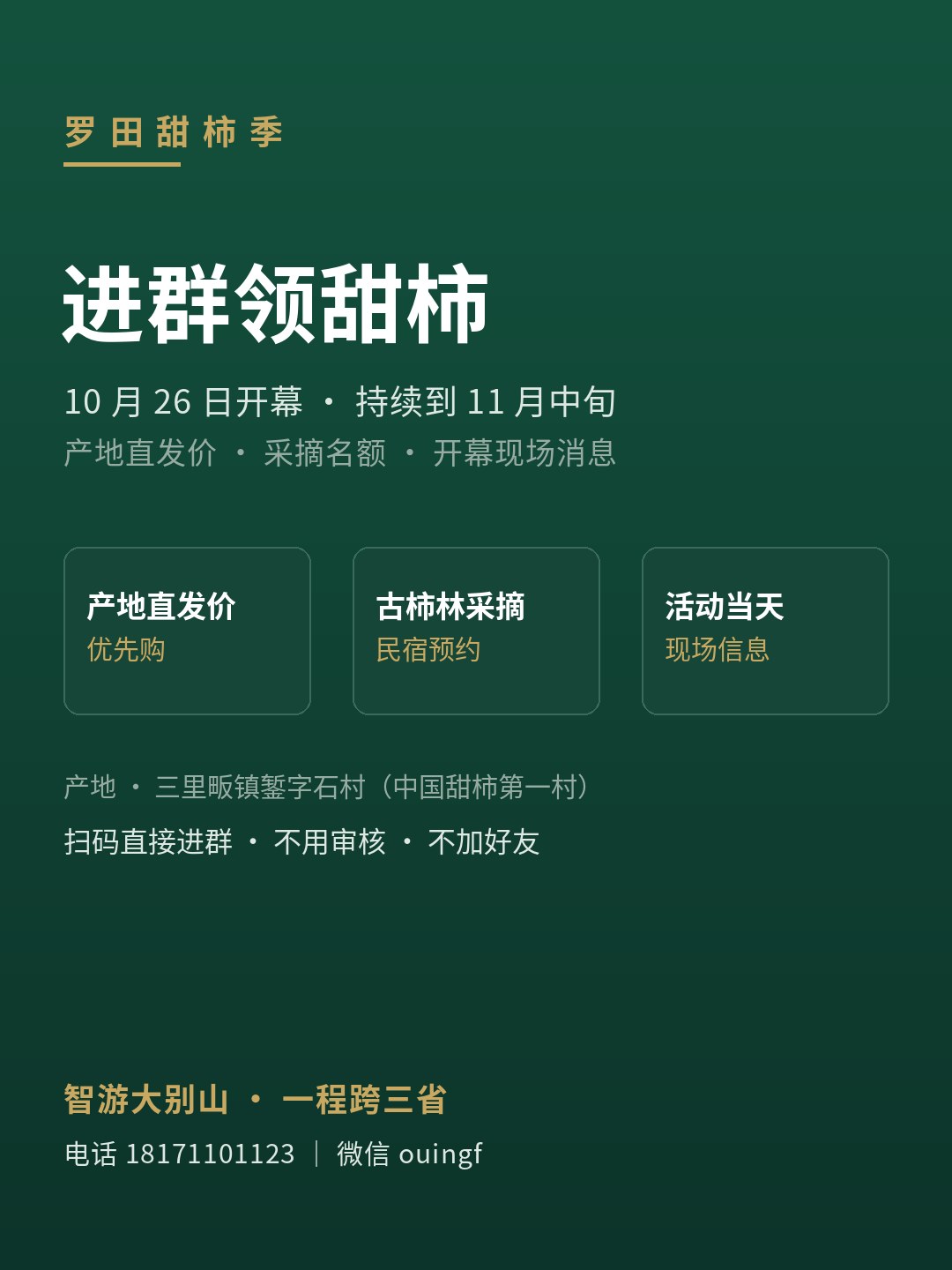 甜柿季 · 进福利群 封面
